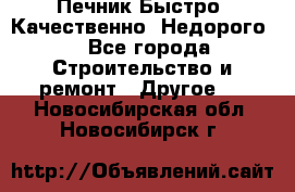 Печник.Быстро! Качественно. Недорого. - Все города Строительство и ремонт » Другое   . Новосибирская обл.,Новосибирск г.